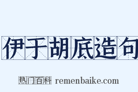 伊于胡底造句是什么意思的图片